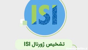 تشخیص ژورنال ISI