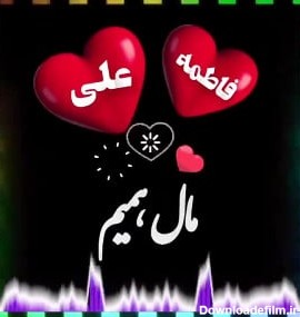 آهنگ اسمی عاشقانه - کلیپ اسمی فاطمه _ علی