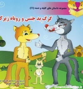 گرگ بدجنس و روباه زیرک (مجموعه داستان‌های کلیله و دمنه 11 ...