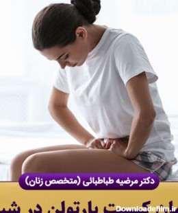 درمان-کیست-بارتولن-در-شیراز
