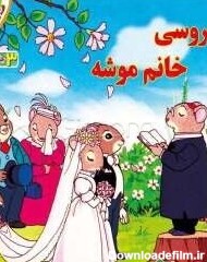 کتاب عروسی خانم موشه [چ21] -فروشگاه اینترنتی کتاب گیسوم