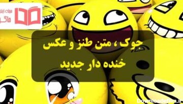 جوک و متن طنز جدید عید نوروز