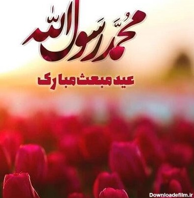 متن تبریک مبعث پیامبر (ص) + عکس نوشته پروفایل بعثت حضرت محمد