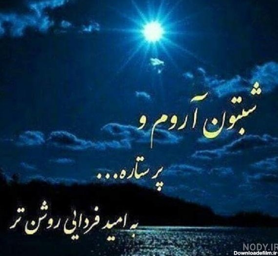 عکس نوشته شبتون خدایی