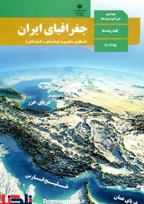 خرید کتاب درسی جغرافیای ایران دهم | تخفیف ویژه تلکتاب