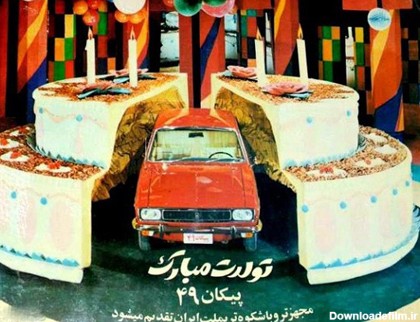 تبلیغ قدیمی و جالب «پیکان ۴۹»! +عکس