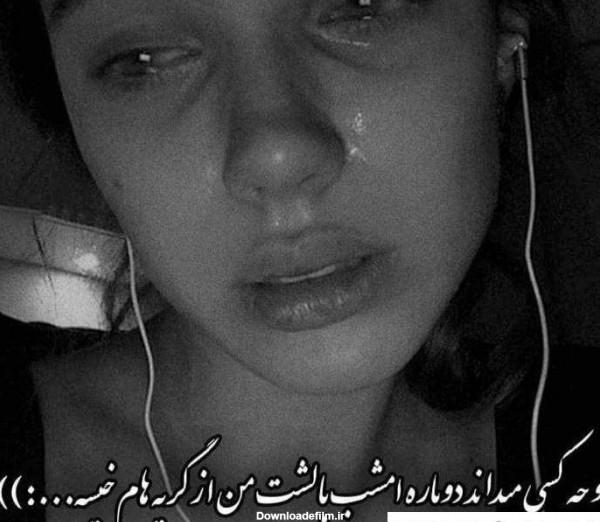 عکس پروفایل غمگین گریه دار دخترانه ❤️ [ بهترین تصاویر ]