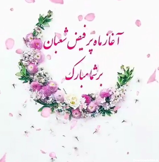 عکس ماه شعبان مبارک