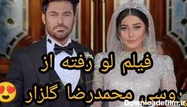 فیلم لو رفته از عروسی محمدرضا گلزار و زنش آیسان آقاخانی - فیلو