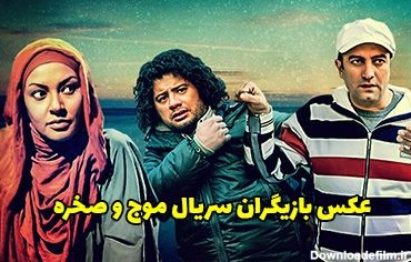 عکس و اسامی بازیگران سریال موج و صخره + داستان و زمان پخش