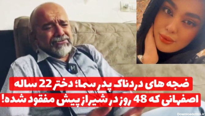 ضجه های دردناک پدر سما؛ دختر 22 ساله اصفهانی که 48 روز پیش در شیراز مفقود  شده