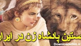 نخستین ملکه زن در ایران باستان