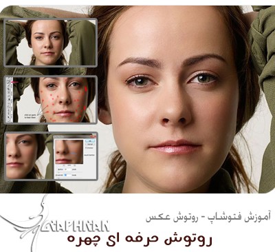 آموزش روتوش حرفه ای چهره و پوست صورت در فتوشاپ