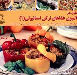 کتاب آشپزی غذاهای ترکی استانبولی|اثر اکرم ذاکری|نشر بین ...