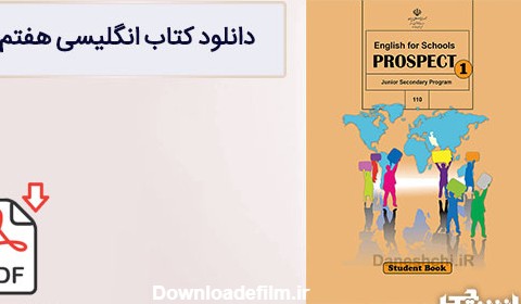 کتاب زبان انگلیسی هفتم متوسطه اول (PDF) - چاپ جدید - دانشچی