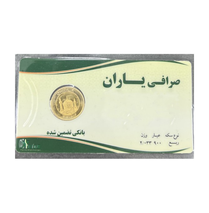 قیمت و خرید ربع سکه طلا بهار آزادی بانکی - صرافی یاران