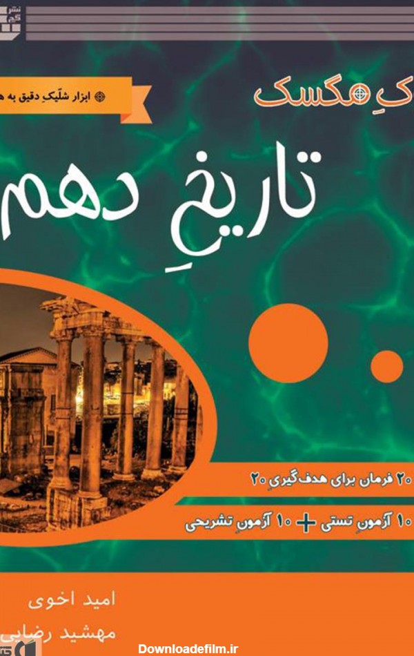 معرفی و دانلود PDF کتاب تاریخ دهم | مهشید رضایی | کتابراه