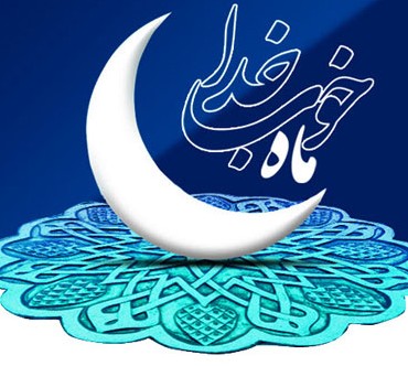 عکس ماه رمضان ماه مهمانی خدا