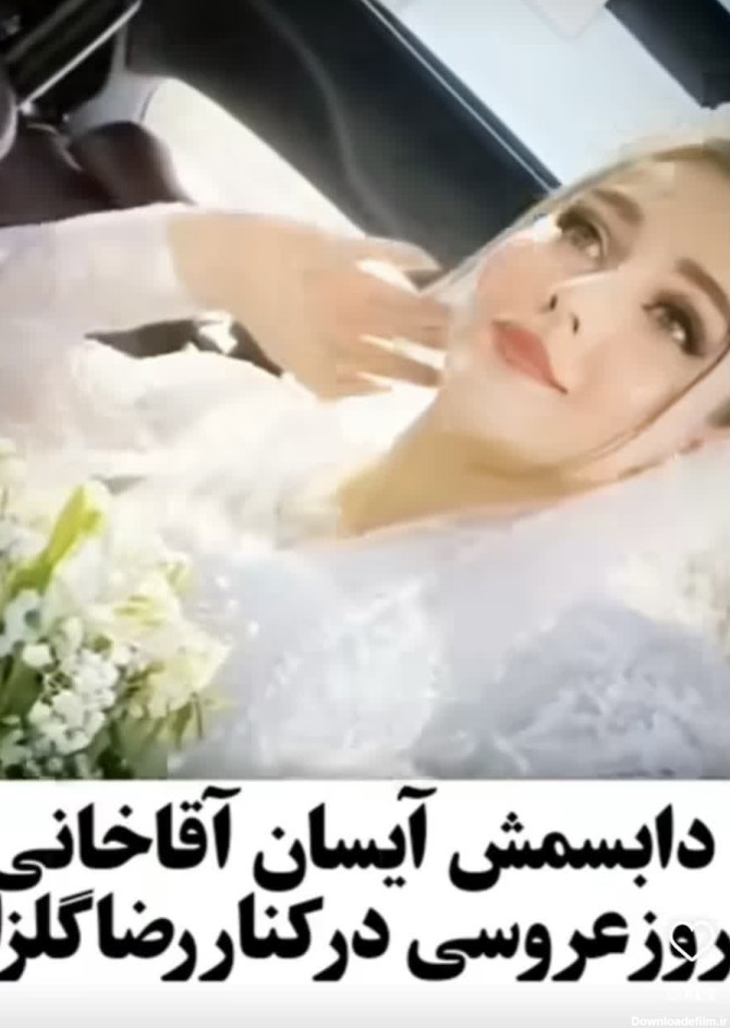 عکس پخش‌شده از پاگشای محمدرضا گلزار و همسرش | ببین چه آیسان خانوم ...