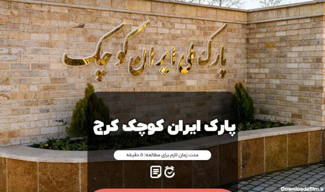 پارک ایران کوچک کرج را چرا باید دید؟ + عکس | لست سکند
