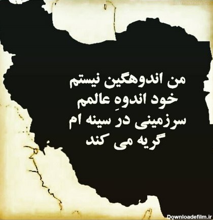 عکس نوشته ایران عزادار
