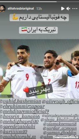 تبریک برد تیم ملی فوتبال به سبک علی لهراسبی+ عکس