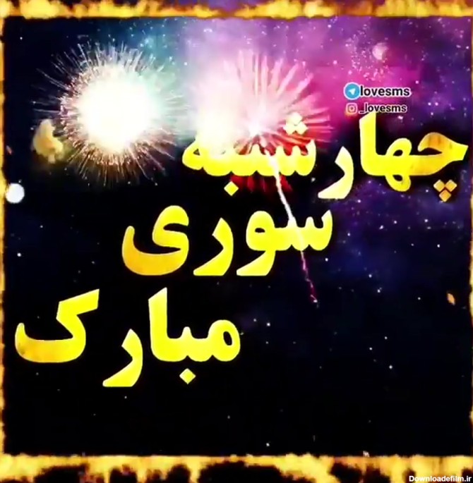 کلیپ جدید چهارشنبه سوری / چهارشنبه سوری مبارک / استوری چهارشنبه سوری