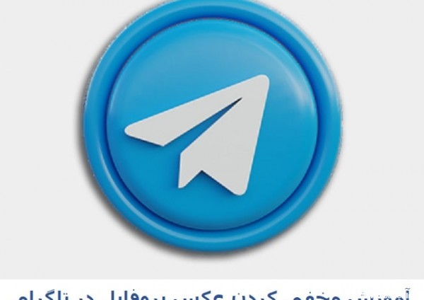 آموزش مخفی کردن عکس پروفایل در تلگرام