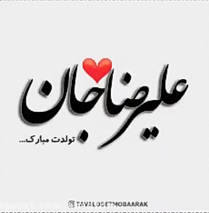 کلیپ تبریک تولد با اسم" علیرضا" جان وضعیت واتساپ