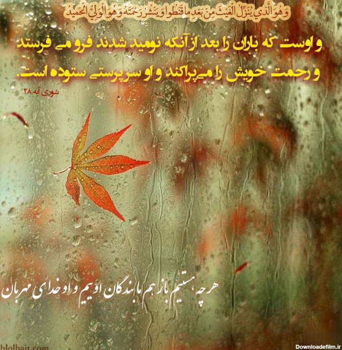 عکس نوشته: نزول باران پس از ناامیدی از رحمت الهی - موسسه تحقیقات و ...