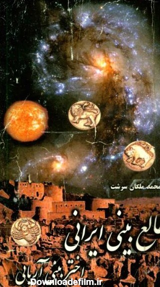 کتاب طالع بینی ایرانی - محمد ملکان سرشت - دانلود pdf - سایت آسمان کتاب