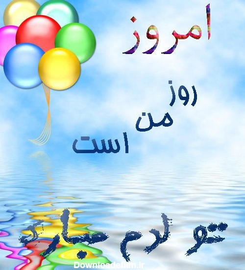 عکس پروفایل تولدم مبارک؛ عکس نوشته تولدمه با متن و جملات تبریک روز ...