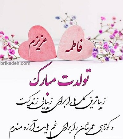 عکس نوشته تولد دخترم فاطمه