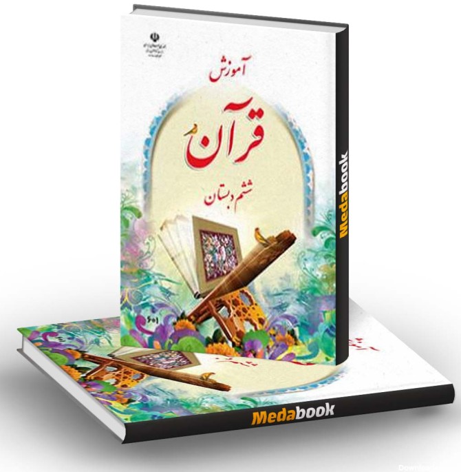 کتاب درسی آموزش قرآن ششم دبستان - مدابوک