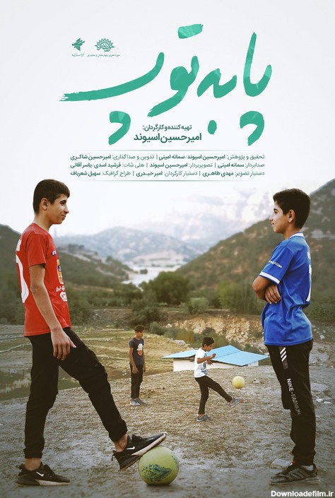 مستند «پا به توپ» رونمایی می‌شود/ تلاش دو نوجوان برای موفقیت ...