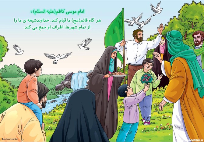 آموزش زیبایی‌های ظهور امام مهدی برای کودکان - الگو ایرانی