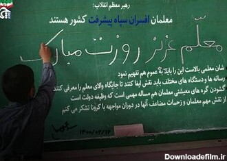 عکس نوشت | بیانات رهبر معظم انقلاب درباره روز معلم - خبرگزاری حوزه