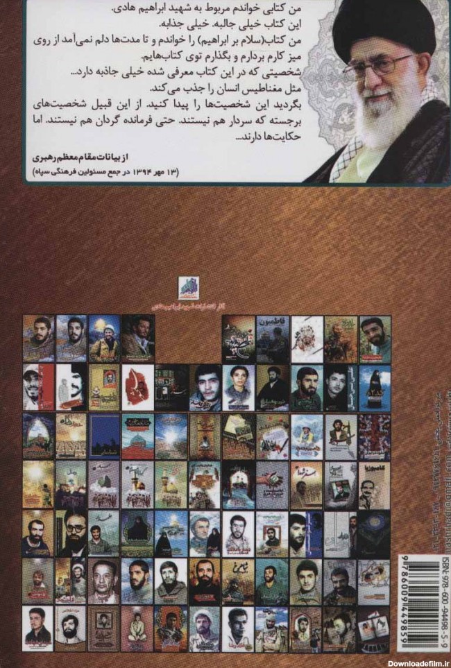 کتاب سلام بر ابراهیم 1 اثر گروه فرهنگی شهید ابراهیم هادی | ایران کتاب