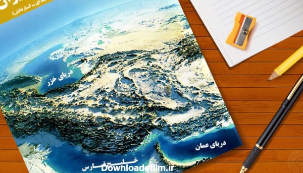 کتاب جغرافیای ایران - پایه دهم