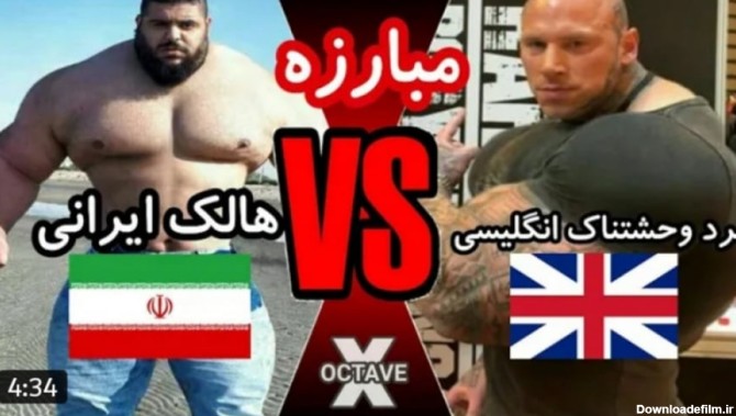 مبارزه هالک ایرانی و ترسناک ترین مرد انگلیس
