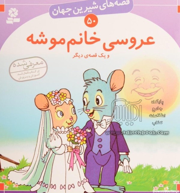 کتاب عروسی خانم موشه و یک قصه ی دیگر: قصه های شیرین جهان 50 ~بیژن ...