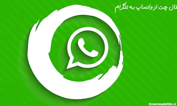 انتقال پیام واتساپ به تلگرام - نحوه انتقال چت واتساپ به تلگرام | ایساج