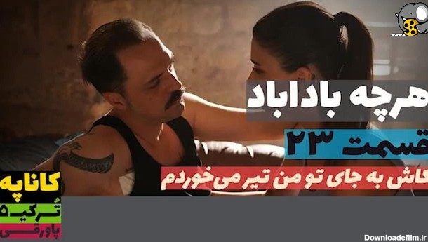 سریال هرچه باداباد قسمت 23 دوبله فارسی // تیزر - فیلو