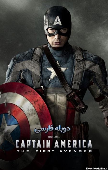 آیکون فیلم کاپیتان آمریکا: نخستین انتقام‌جو Captain America: The First Avenger