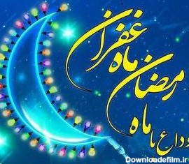 اعمال و فرائض شب آخر ماه رمضان
