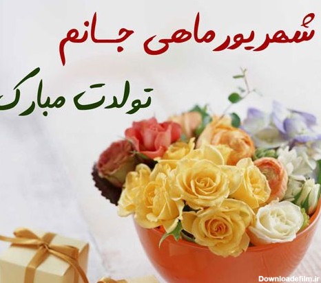 متن و پیام تبریک تولد شهریور ماهی + جملات عاشقانه و ادبی برای ...