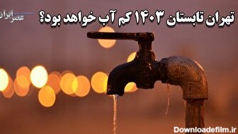 تهران در تابستان 1403 چقدر کم آب خواهد بود؟ شواهد نگران کننده‌است (فیلم)