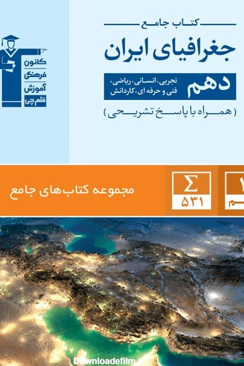 جغرافیای ایران دهم جامع قلم چی - پایتخت کتاب