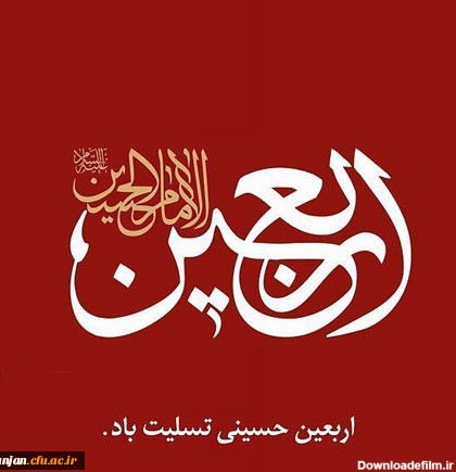 اربعین حسینی تسلیت باد | مدیریت امور پردیس های استان زنجان
