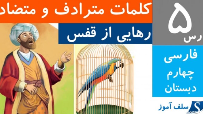 کلمات هم خانواده،هم معنی و مخالف فارسی چهارم دبستان درس 5 رهایی از قفس